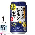 ショッピングレモン 送料無料 サッポロ チューハイ 濃いめのレモンサワー 350ml 24缶入 1ケース （24本）