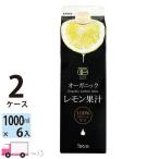 送料無料 テルヴィス 有機レモン果汁1000ml 紙パック 2ケース(12本) オーガニック