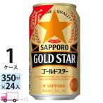 ショッピングSTAR 送料無料 サッポロ ゴールドスター GOLD STAR 350ml 24缶入 1ケース (24本)