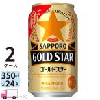 送料無料 サッポロ ゴールドスター GOLD STAR 350ml 24缶入 2ケース (48本)