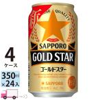 送料無料 サッポロ ゴールドスター GOLD STAR 350ml 24缶入 4ケース (96本)