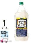 送料無料 サッポロ 濃いめのレモンサワーの素 25度 1800mlペット 6本入 1ケース