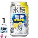 送料無料 キリン 氷結無糖 レモン 4% 350ml缶×1ケース(24本入り)
