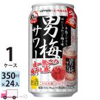 ショッピング男 送料無料 サッポロ 男梅サワー 350ml 24缶入 1ケース (24本)
