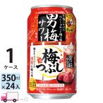 ショッピング梅 サッポロ 男梅サワー 梅つぶし 350ml 24缶入 1ケース (24本) 送料無料(一部地域除く)