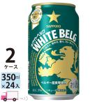 ショッピングビール 送料無料 サッポロ ホワイトベルグ 350ml 24缶入 2ケース (48本)