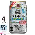 送料無料 宝 TaKaRa タカラ 焼酎ハイボール 特製サイダー割り 350ml缶×4ケース(96本)