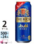 アサヒ ザ・リッチ 500ml缶 24本×2ケ