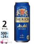 ショッピング500ml アサヒ ザ・リッチ 500ml缶 24本×2ケース（48本） 送料無料 (一部地域除く)