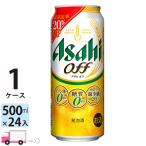 アサヒ オフ 500ml 24缶入 1ケース (24本)