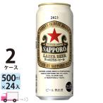 サッポロ ラガー ビール 500ml 24缶入 