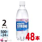 伊藤園 ミネラルストロング炭酸水 シリカ 強炭酸 500ml ペットボトル×48本 (2ケース) 送料無料(一部地域除く)