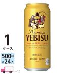 ショッピングアロマ サッポロ エビスビール 500ml 24缶入 1ケース (24本)　送料無料 (一部地域除く)