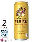 サッポロ エビスビール 500ml 24缶入 2ケース (48本) 送料無料 (一部地域除く)