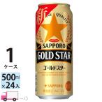 サッポロ ゴールドスター GOLD STAR 500ml 24缶入 1ケース (24本) 送料無料 (一部地域除く)