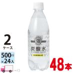 ショッピング炭酸水 500ml 送料無料 48本 強炭酸水 500ml 48本 送料無料 (一部地域除く) 強炭酸 友桝飲料 ペットボトル×48本 (2ケース)