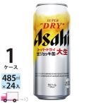 アサヒ スーパードライ 生ジョッキ缶 大生 485ml 24缶 1ケース (24本)　送料無料 (一部地域除く)