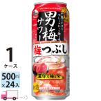 サッポロ 男梅サワー 梅つぶし 500ml 24缶入 1ケース (24本) 送料無料(一部地域除く)