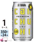 ショッピング日本初 宝 タカラ CANチューハイ レモン 350ml 24缶入 1ケース (24本)