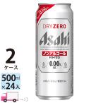 ショッピング500ml アサヒ ドライゼロ 500ml 24缶入 2ケース (48本) ノンアルコールビール 送料無料 (一部地域除く)