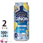 ショッピングレモン アサヒ GINON ジノン レモン 500ml 24缶入 2ケース(48本) 送料無料 (一部地域除く)