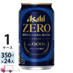アサヒゼロ ZERO ノンアルコールビール 350ml 24缶入 1ケース (24本) 送料無料 (一部地域除く)