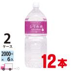 友桝飲料 シリカ水 2Lペットボトル×12本(2ケース) 送料無料 (一部地域除く)