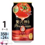 アサヒ 贅沢搾り プレミアムトマト 350ml 24缶入 1ケース (24本)