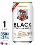 アサヒ ブラックニッカクリアハイボール 350ml ×24缶入 1ケース(24本) 送料無料(一部地域除く)