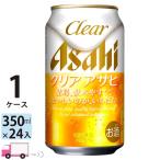 アサヒ クリアアサヒ 350ml 24缶入 1ケース (24本)