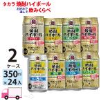 チューハイ 宝 TaKaRa タカラ 焼酎ハイボール よりどり 選べる 350ml缶×2ケース(48本) 送料無料