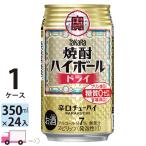 チューハイ 宝 TaKaRa タカラ 焼酎ハイボール ドライ 350ml缶×1ケース(24本入り)