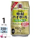 チューハイ 宝 TaKaRa タカラ 焼酎ハイボール グレープフルーツ 350ml缶×1ケース(24本入り)