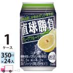 チューハイ サワー 合同 直球勝負 グレープフルーツ 350ml 24缶入 1ケース (24本)