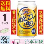 水曜日発送限定 キリン ビール のどごし生 350ml 24缶入 1ケース (24本) 送料無料