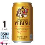 サッポロ エビス ヱビス ビール 350ml缶 24本 1ケース
