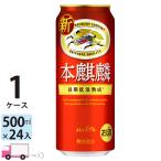 ビール類 キリン ビール 本麒麟 500ml 24缶入 1ケース (24本) 送料無料 第三のビール 新ジャンル