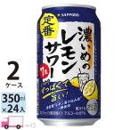 送料無料 サッポロ チューハイ 濃いめのレモンサワー 350ml 24缶入 2ケース （48本）