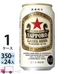 サッポロ ラガービール 350ml 24缶入 1ケース (24本)