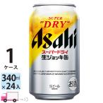 送料無料 アサヒ ビール スーパードライ 生ジョッキ缶 340ml 24缶入 1ケース (24本)