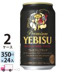 サッポロ エビス ヱビス ビール プレミアムブラック 350ml缶 24本×2ケース (48本) 送料無料 (一部地域除く)