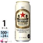 サッポロ ラガービール 500ml 24缶入 1