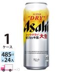 アサヒ スーパードライ 生ジョッキ缶 大生 485ml 24缶 1ケース (24本) 送料無料 (一部地域除く)