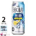 送料無料 キリン 氷結無糖 レモン 9% 500ml缶×2ケース(48本入り)