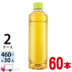 ショッピングお茶 ペットボトル 伊藤園 ラベルレス おーいお茶 緑茶 460ml 60本 (2ケース) ペットボトル 送料無料(一部地域除く)