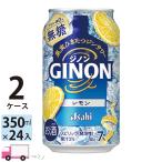 アサヒ GINON ジノン レモン 350ml 24缶入 2ケース (48本) 送料無料 (一部地域除く)