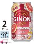 ショッピングフルーツ アサヒ GINON ジノン グレープフルーツ 350ml 24缶入 2ケース (48本) 送料無料 (一部地域除く)