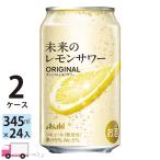 【6月24日発売 エリア限定】アサヒ 未来のレモンサワー オリジナル 345ml 24缶入 2ケース (48本) 送料無料 (一部地域除く)