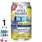 アサヒ スタイルバランス 無糖レモンサワー 食生活サポート ノンアルコール 350ml 24缶入 1ケース (24本)