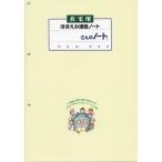 在宅介護「ほほえみ連絡ノート」3冊入り
